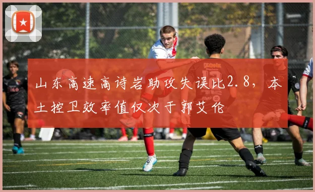 山东高速高诗岩助攻失误比2.8，本土控卫效率值仅次于郭艾伦