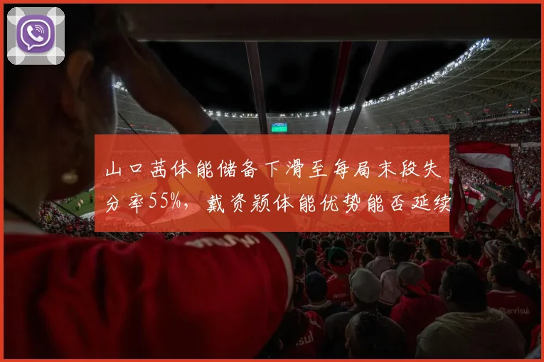 山口茜体能储备下滑至每局末段失分率55%，戴资颖体能优势能否延续连胜？